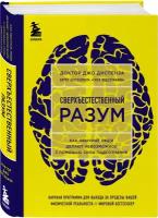 Диспенза Джо. Сверхъестественный разум. Как обычные люди делают невозможное с помощью силы подсознания (яркая обложка)