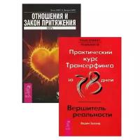 Хикс Э., Хикс Д., Зеланд В. "Практический курс / Вершитель. Отношения и Закон притяжения (комплект из 2 книг)"