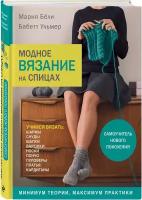 Бёли М., Ульмер Б. "Модное вязание на спицах. Самоучитель нового поколения"