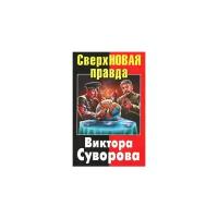 Виктор Суворов "Сверхновая правда Виктора Суворова"