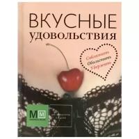 Устьянцева И. Ю. (ред.) "Подарок для настоящего мужчины. Мужские удовольствия: Вкусные удовольствия (комплект из 3 книг)"