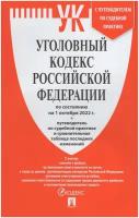 Уголовный кодекс РФ по состоянию на 01.10.2022 с таблицей изменений и с путеводителем по судебной практике