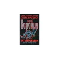 Андрей Воронин "Татуировщик. Жертва или палач?"