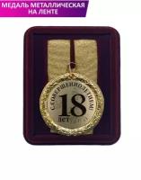 Медаль подарочная "С Днём рождения 18 лет"
