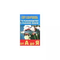 Книга: Справочник по рыбоводству и рыбной ловле от А до Я / Скляров Г.А., Ивашков П.И., Викулина Г.В