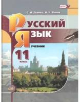 Учебник Мнемозина 11 классы, ФГОС Львова С. И, Львов В. В. Русский язык базовый уровень 5-е издание, 2021, c. 223