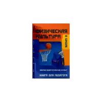 Юрий Янсон "Физическая культура в школе. Научно-педагогический аспект. Книга для педагога"