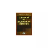 С. Н. Поленова, И. И. Маслакова "Бухгалтерский учет интеллектуальной собственности"