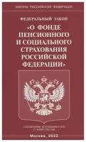 Федеральный закон О фонде пенсионного и социального страхования Российской Федерации