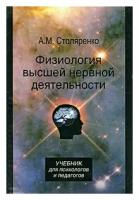 А. М. Столяренко "Физиология высшей нервной деятельности"