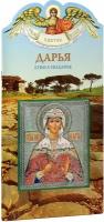 Алеева Наталия Сергеевна "Дарья. Твое святое имя. Книга-подарок. Большой формат"