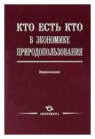 Кто есть кто в экономике природопользования