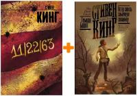 Стивен Кинг: 11/22/63/ + Ветер сквозь замочную скважину. Комплект книг