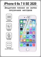 Защитная плёнка на экран для Apple iPhone 6, 7, 8, SE 2020 прозрачная матовая