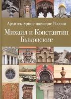 Архитектурное наследие России. Михаил и Константин Быковские. Том 6