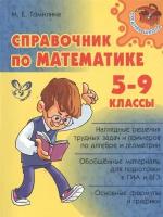 Справочник по математике. 5-9 классы