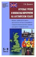 Е. В. Дзюина "Игровые уроки и внеклассные мероприятия на английском языке. 5-9 классы"