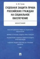 Алексей гусев: судебная защита права российских граждан на социальное обеспечение. монография