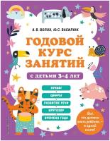 Годовой курс занятий с детьми 3-4 лет