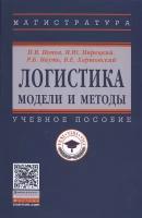 Логистика. Модели и методы. Учебное пособие