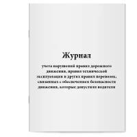 "Журнал учета нарушений правил дорожного движения, правил технической эксплуатации и других правил перевозок, связанных с обеспечением безопасности движения, которые допустили водители - Сити Бланк"