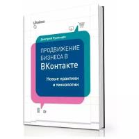 Дмитрий Румянцев "Продвижение бизнеса в ВКонтакте. Новые практики и технологии"