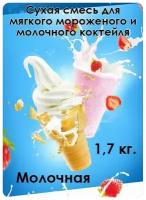 Сухая смесь "Молочная" для мягкого мороженого и молочного коктейля 1,7 кг