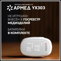 Пульсоксиметр медицинский Армед YX303 на палец (рег. удостоверение) цифровой, портативный прибор для измерения сатурации кислорода в крови и пульса