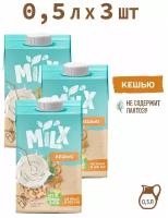 Растительное молоко из кешью, без сахара MILX 0,5 л*3 шт
