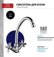 Смеситель Lemark Flora LM0104C для кухни