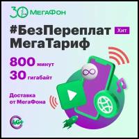 Sim-карта МегаФон тариф «Без переплат. МегаТариф»