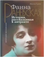 Фаина Раневская. История, рассказанная в антракте Гуреев М. А