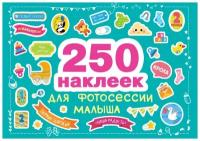 250 наклеек для фотосессии малыша