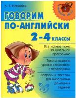 Говорим по-английски 2-4 классы