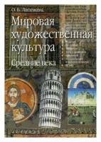 Лисичкина Ольга Борисовна "Мировая художественная культура. Средние века"