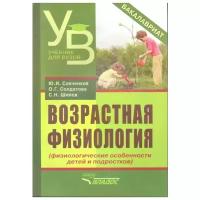 Возрастная физиология. Физиологические особенности детей и подростков. Учебное пособие | Савченков Юрий Иванович