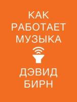 Дэвид Бирн "Как работает музыка (электронная книга)"