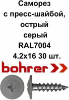 Саморез 4,2х16 (RAL7004) серый по металлу полусфера с пресс-шайбой, острый (30 шт)