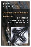 Д. М. Мордасов, М. М. Мордасов "Струйно-акустические эффекты в методах неразрушающего контроля веществ"