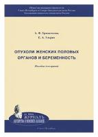 Опухоли женских половых органов и беременность. Пособие для врачей | Урманчеева Адилия Феттеховна