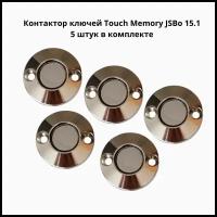 Контактор считыватель ключей Touch Memory 15.1 (Подсветка 12В) комплект 5 штук