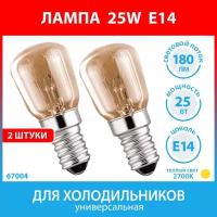 Лампа 25W E14 (2 штуки) для холодильников Whirlpool, Electrolux, Zanussi, Bosch, Siemens, Hotpoint-Ariston, Stinol, Indesit, Samsung