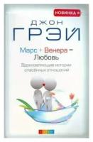 Джон Грэй "Марс + Венера = Любовь. Вдохновляющие истории спасенных отношений" 120 г