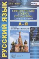 Орфоэпический словарь русского языка для школьников. А-Я