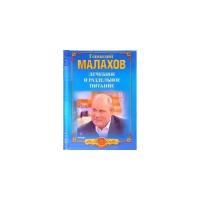 Геннадий Малахов "Лечебное и раздельное питание. Голодание в лечебных целях"