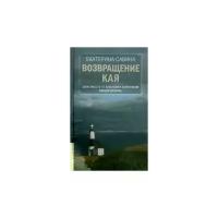 Савина Екатерина Алексеевна "Возвращение Кая. Зависимость от алкоголя и наркотиков. Выздоровление"