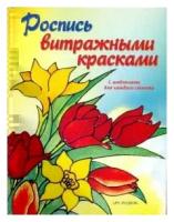 Роспись витражными красками Книга 5-404-00034-4