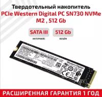 Жесткий диск, твердотелый накопитель, внутренняя память SSD PCIe 512Gb Western Digital PC SN730 NVMe