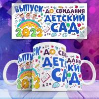 Кружка Выпускник детского сада