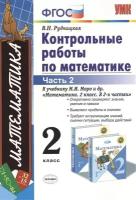 Контрольные работы по математике. 2 класс. Часть 2. К учебнику М. И. Моро и др. Математика. 2 класс. В 2-х частях